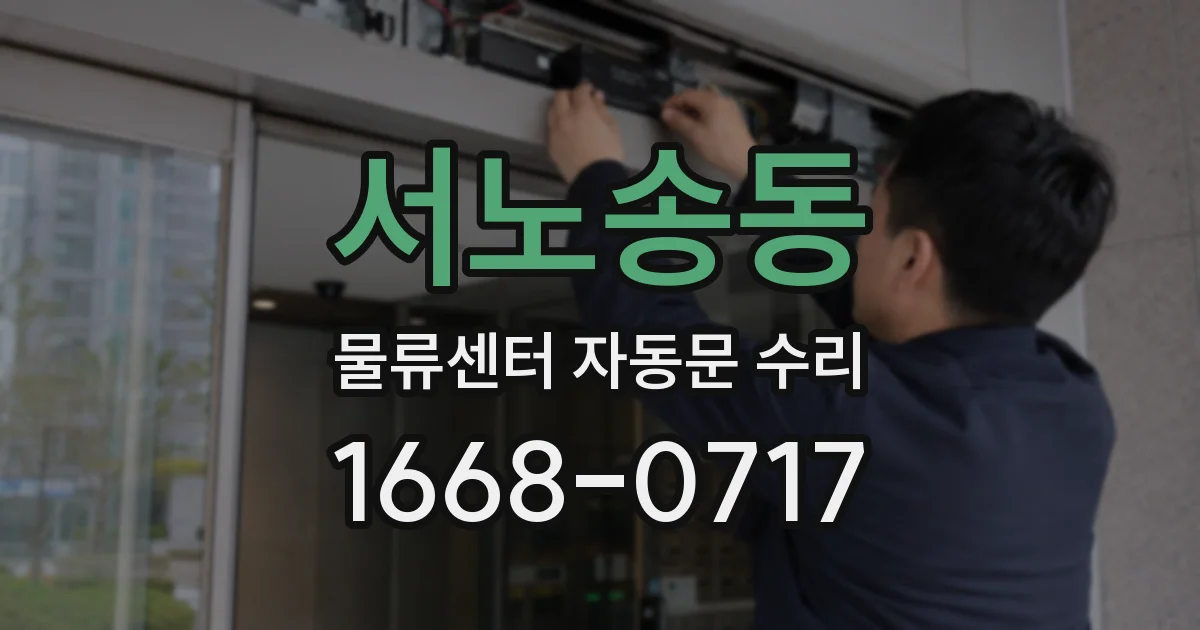 서노송동 물류센터 자동문 수리