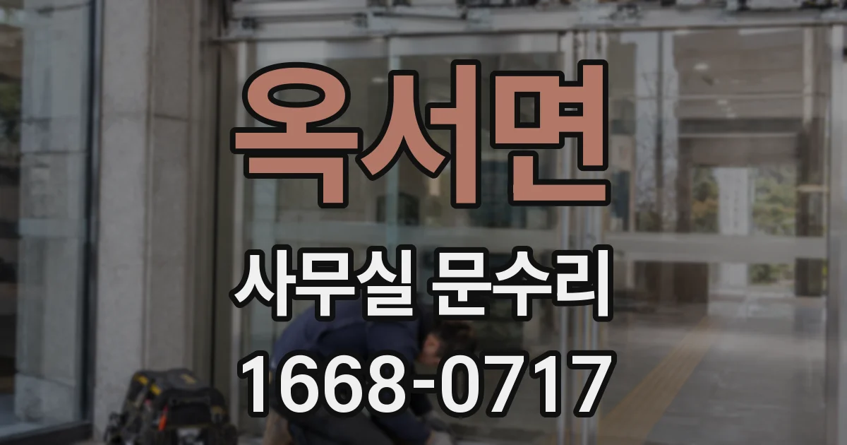 옥서면 사무실 문수리