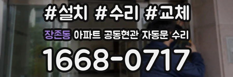 장존동 아파트 공동현관 자동문 수리