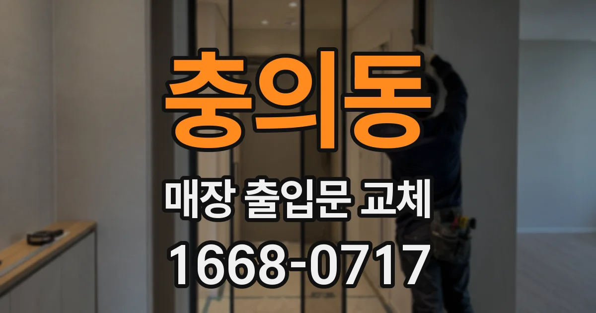 충의동 매장 출입문 교체