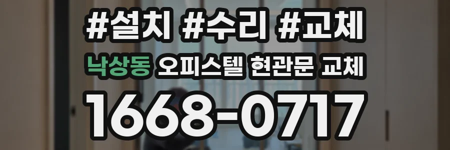 낙상동 오피스텔 현관문 교체