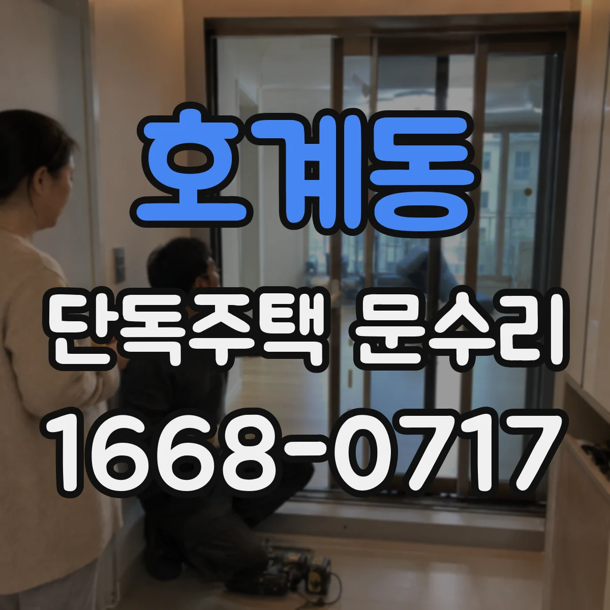 호계동 단독주택 문수리