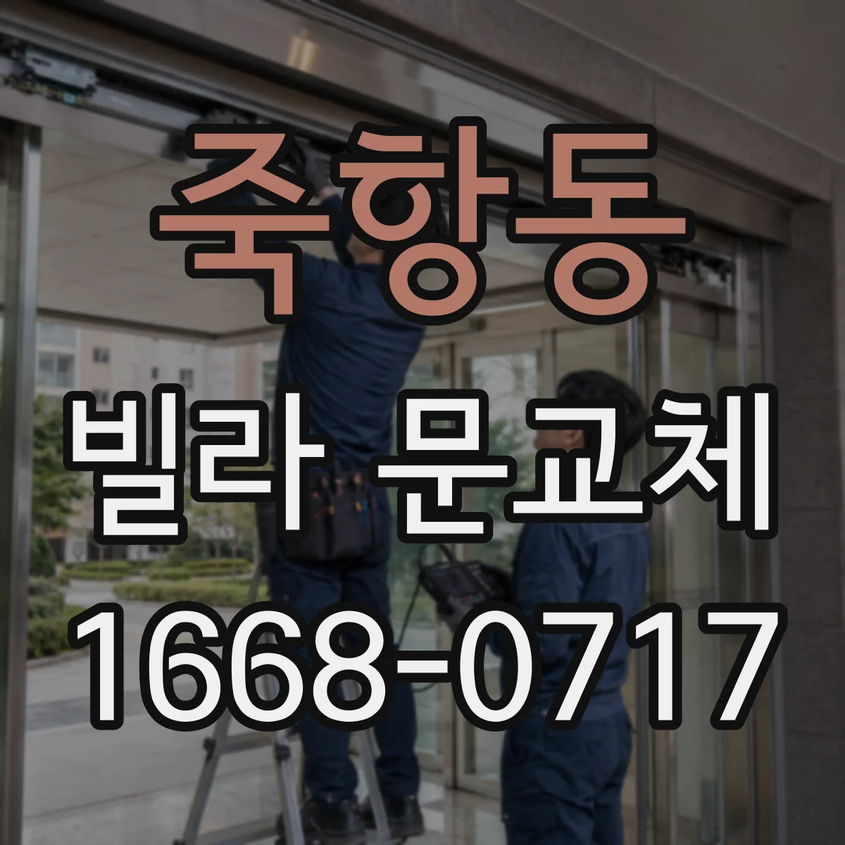 죽항동 빌라 문교체