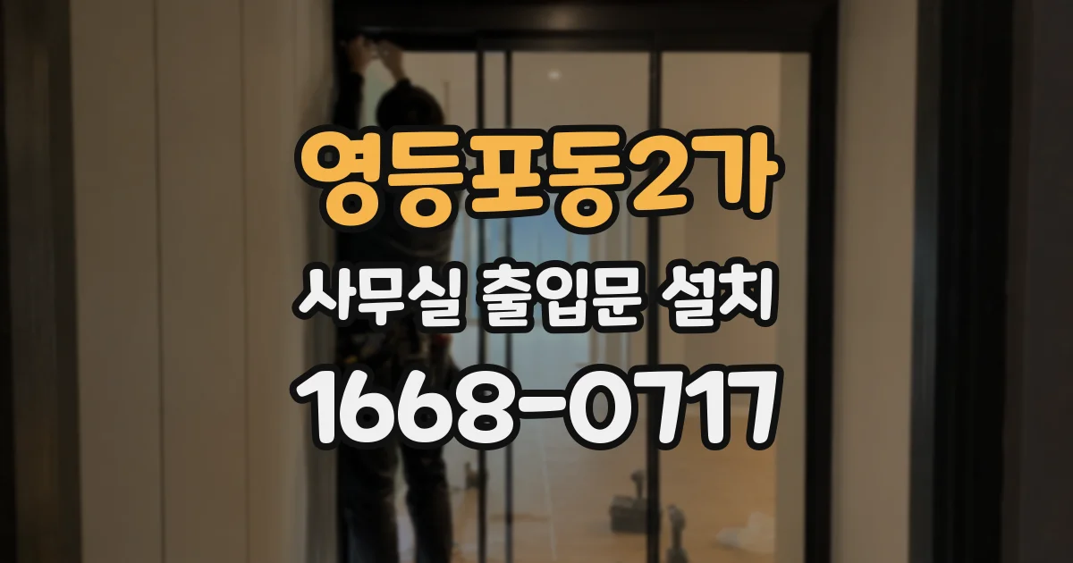 영등포동2가 사무실 출입문 설치