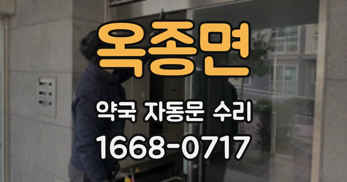 옥종면 약국 자동문 수리
