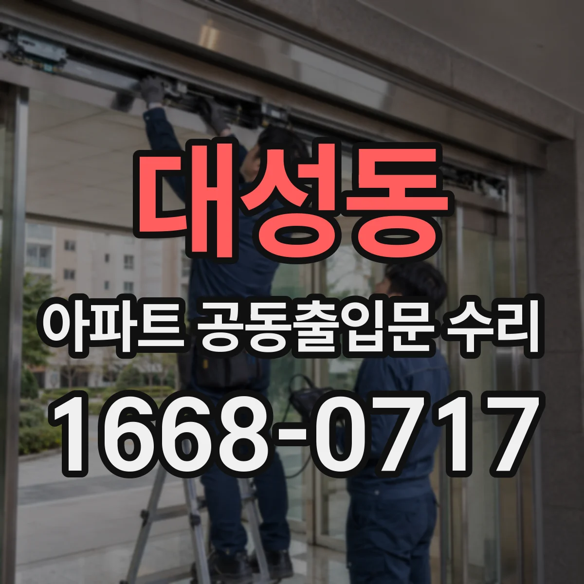 대성동 아파트 공동출입문 수리