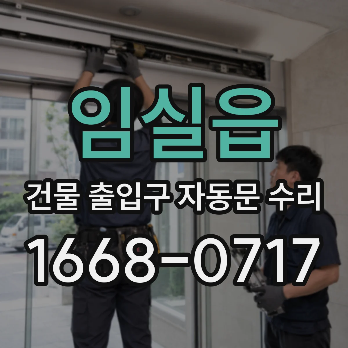임실읍 건물 출입구 자동문 수리