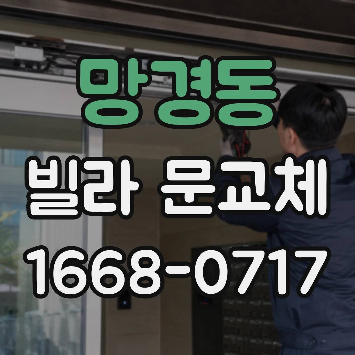 망경동 빌라 문교체