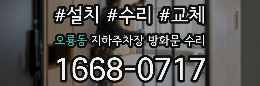 오룡동 지하주차장 방화문 수리