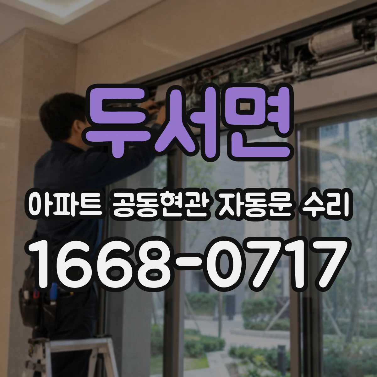 두서면 아파트 공동현관 자동문 수리