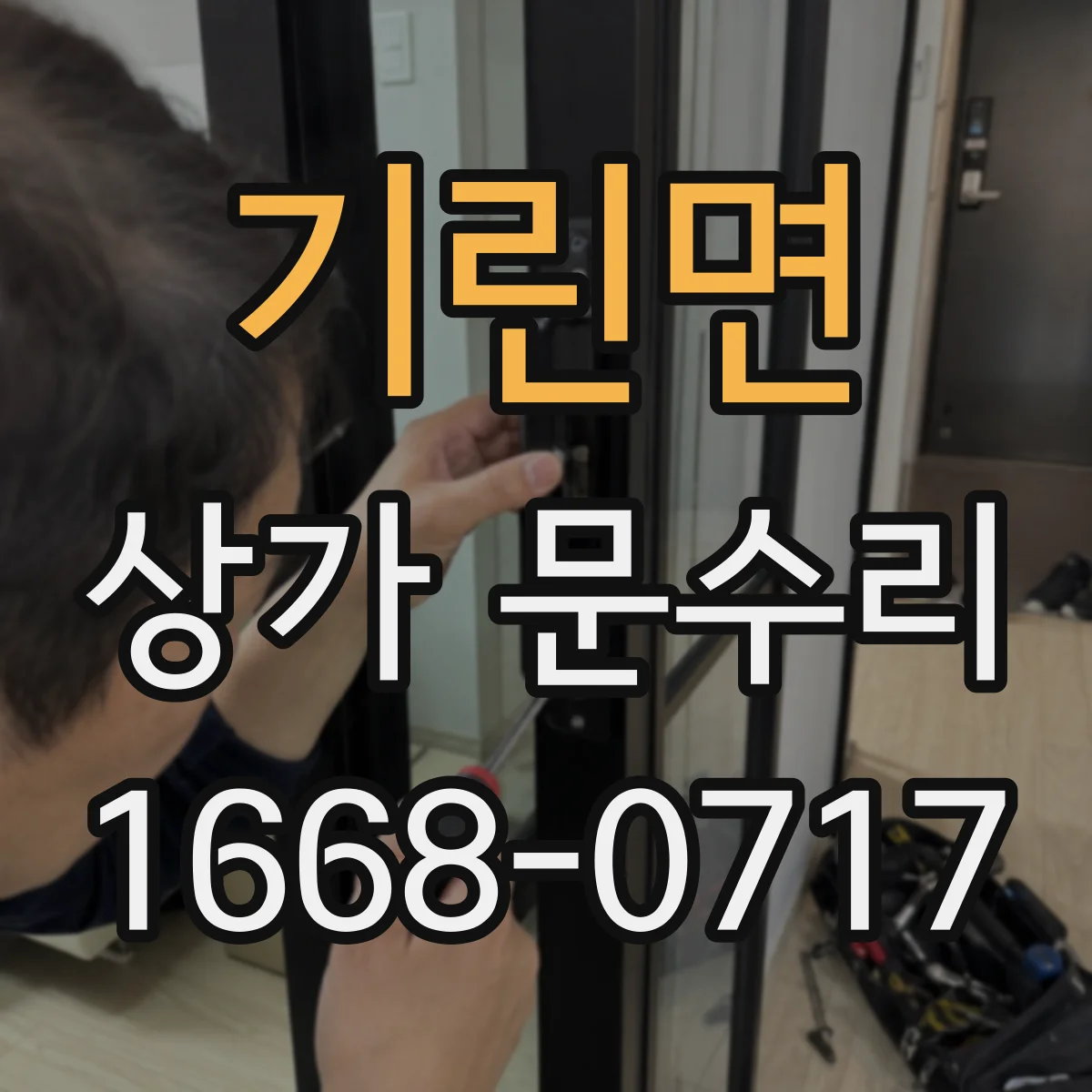 기린면 상가 문수리