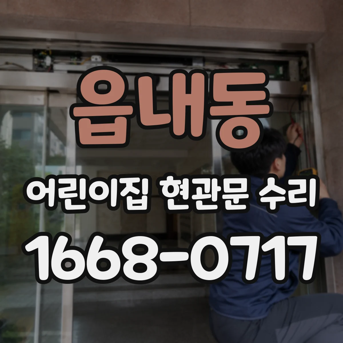 읍내동 어린이집 현관문 수리