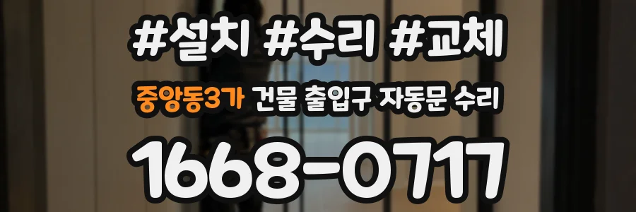 중앙동3가 건물 출입구 자동문 수리
