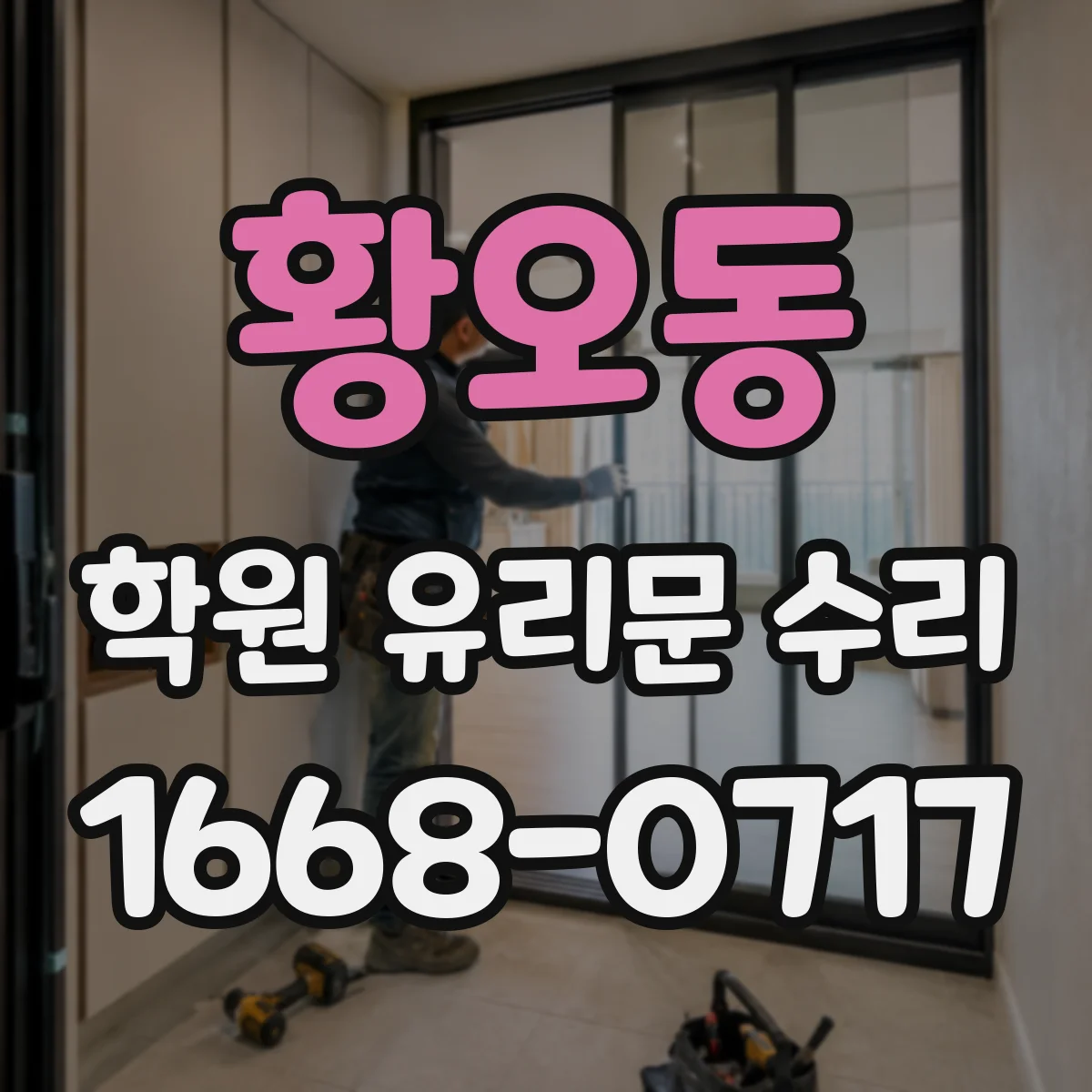 황오동 학원 유리문 수리