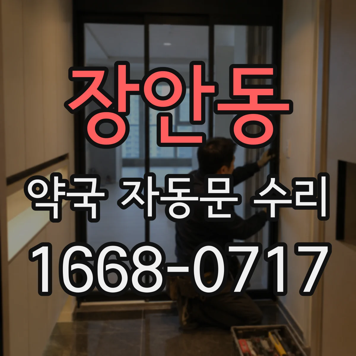 장안동 약국 자동문 수리