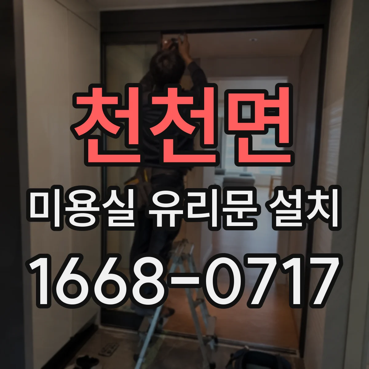 천천면 미용실 유리문 설치