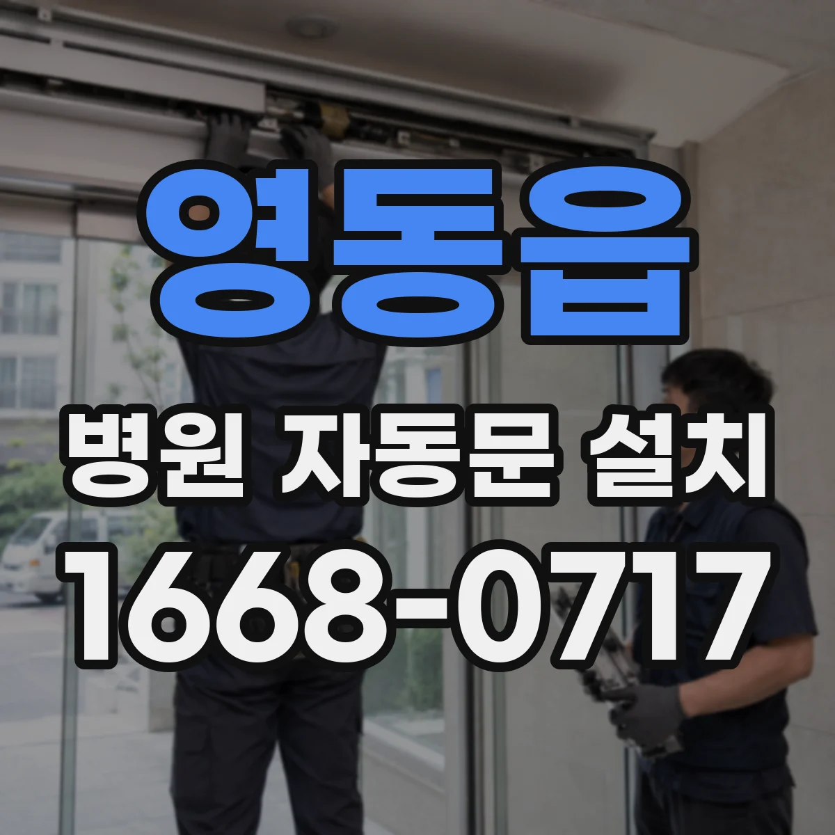 영동읍 병원 자동문 설치