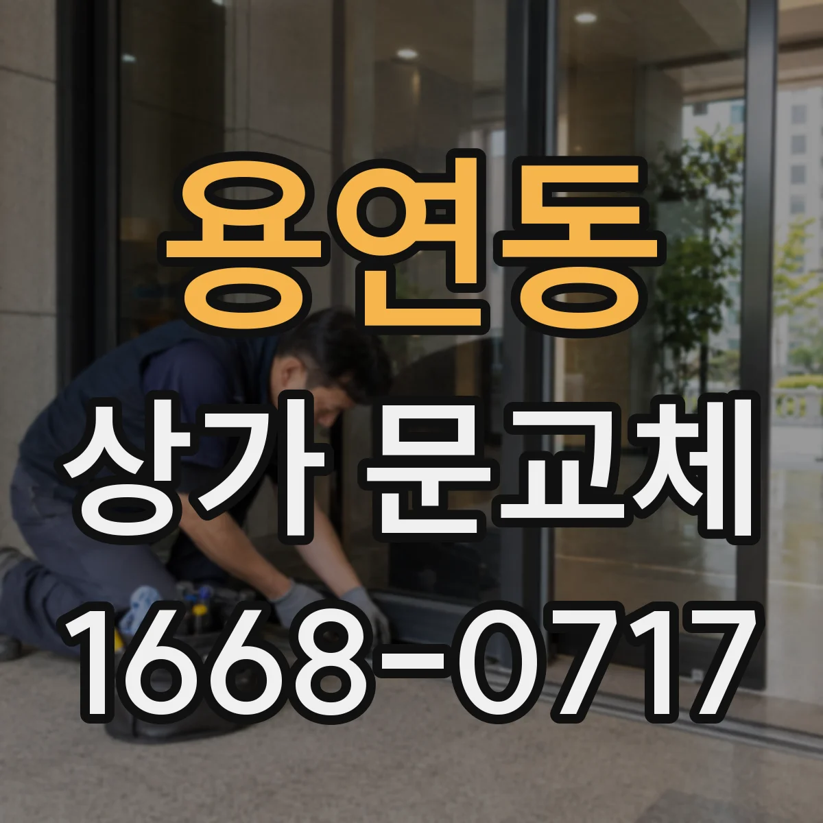 용연동 상가 문교체