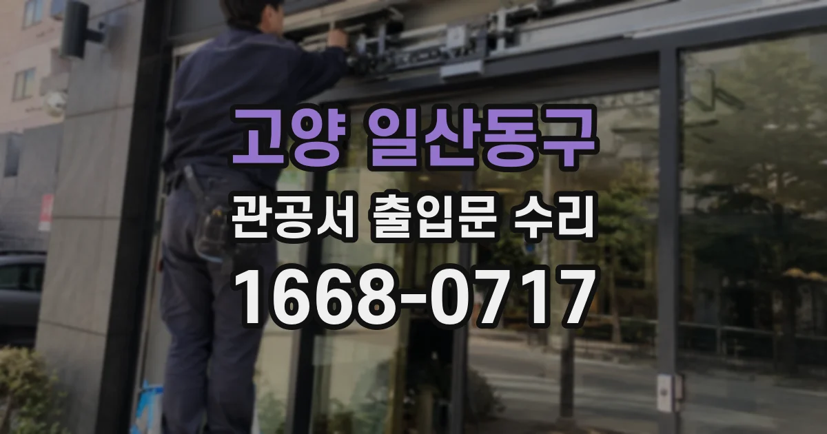 고양 일산동구 관공서 출입문 수리