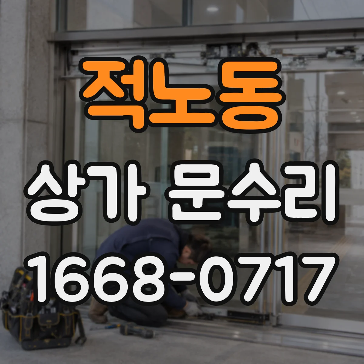 적노동 상가 문수리