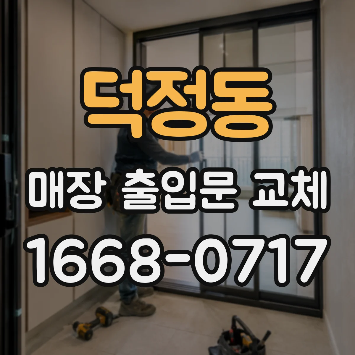 덕정동 매장 출입문 교체