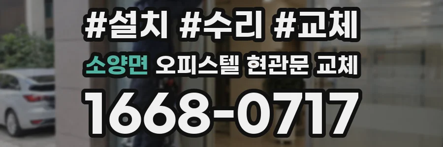 소양면 오피스텔 현관문 교체
