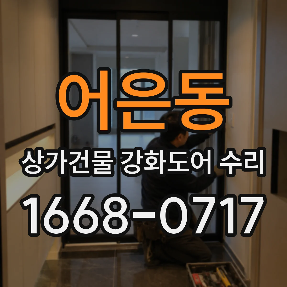 어은동 상가건물 강화도어 수리