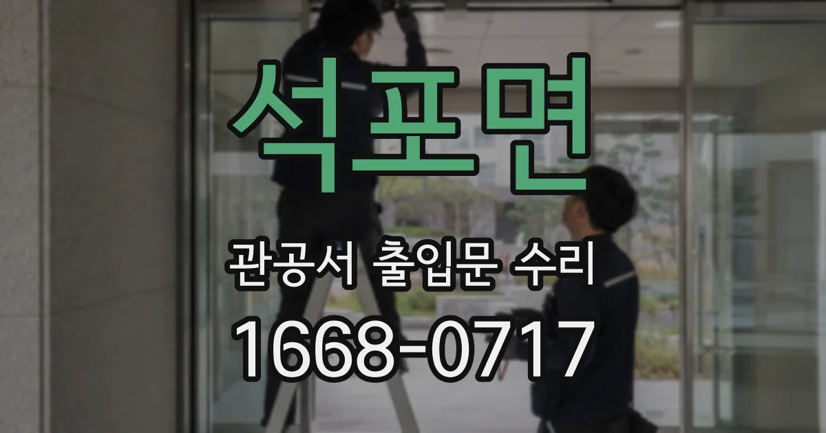 석포면 관공서 출입문 수리