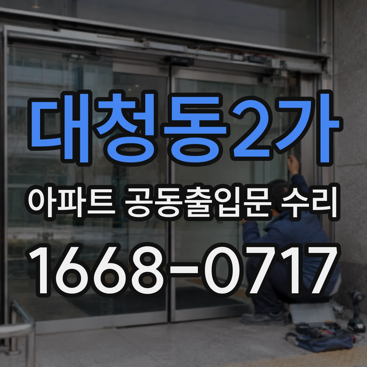 대청동2가 아파트 공동출입문 수리