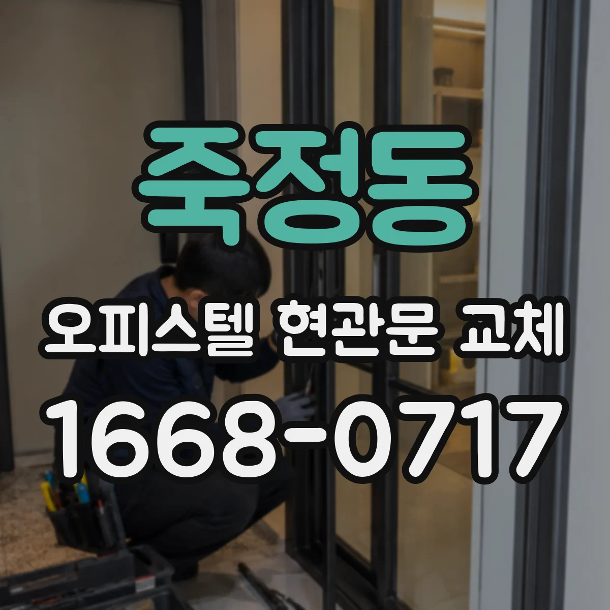죽정동 오피스텔 현관문 교체