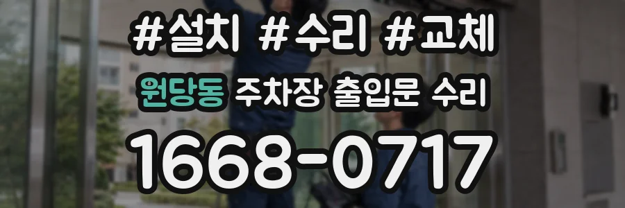 원당동 주차장 출입문 수리