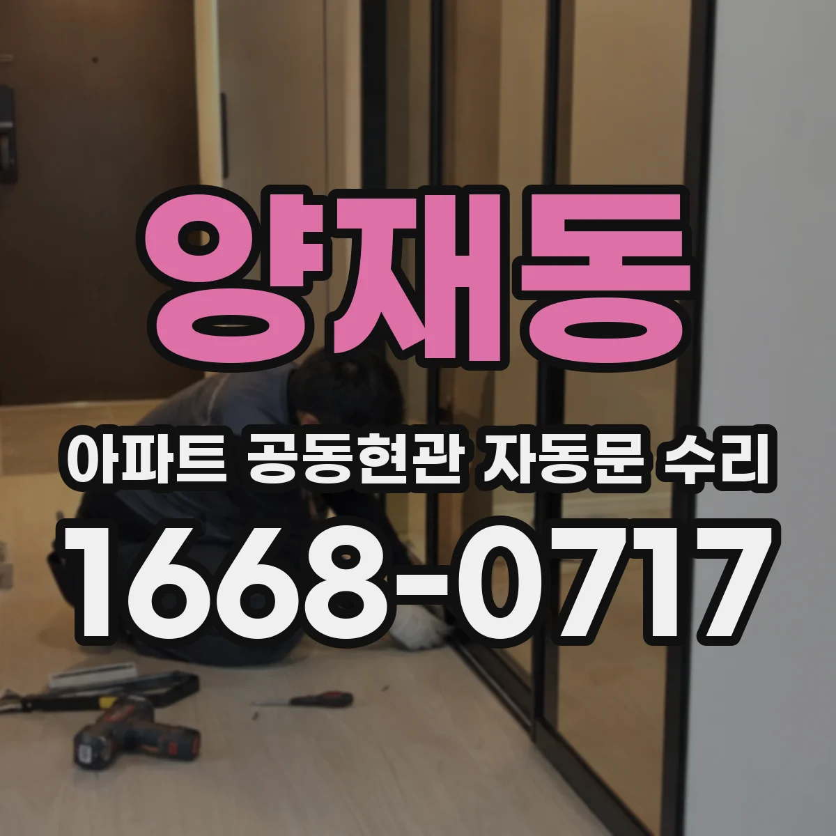 양재동 아파트 공동현관 자동문 수리