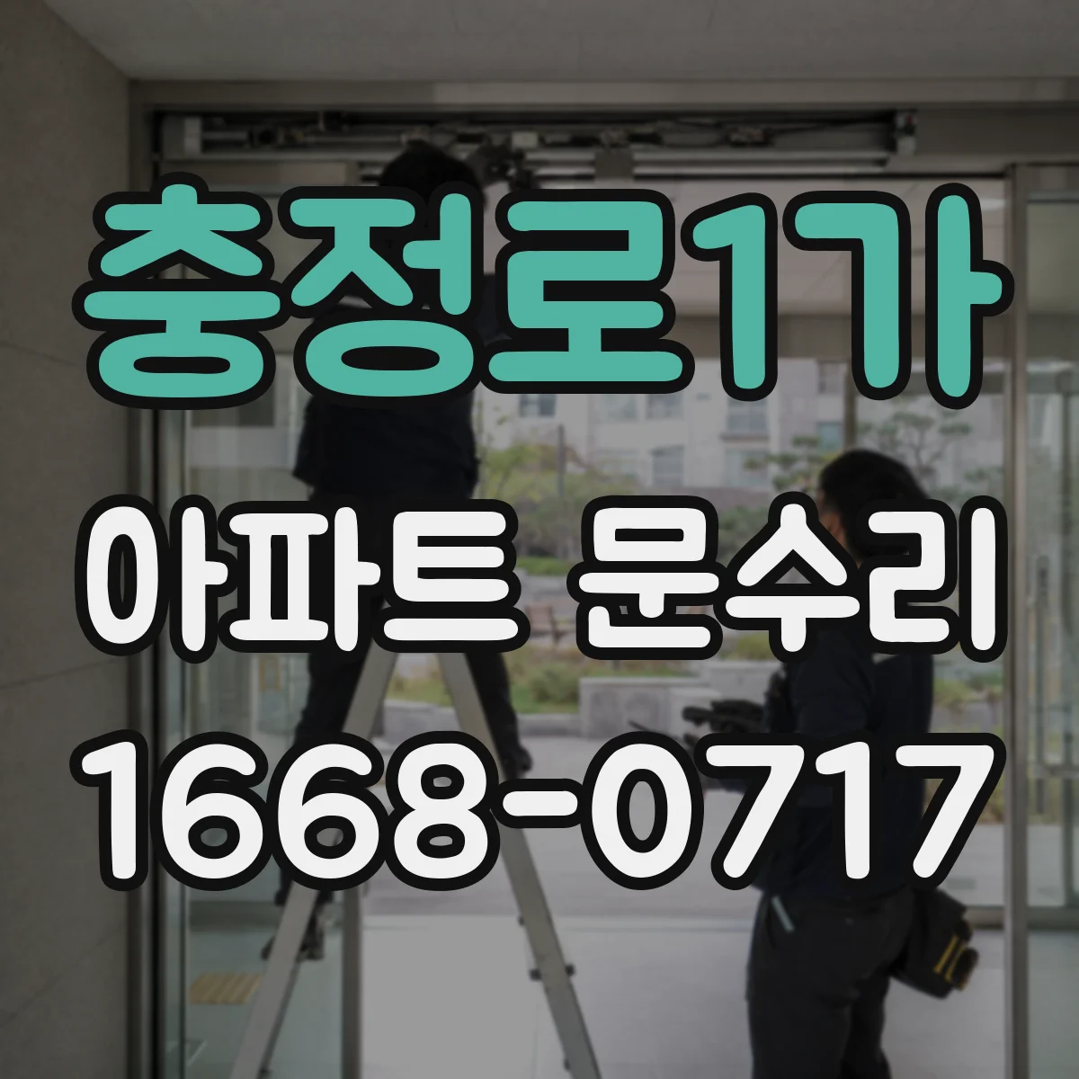 충정로1가 아파트 문수리