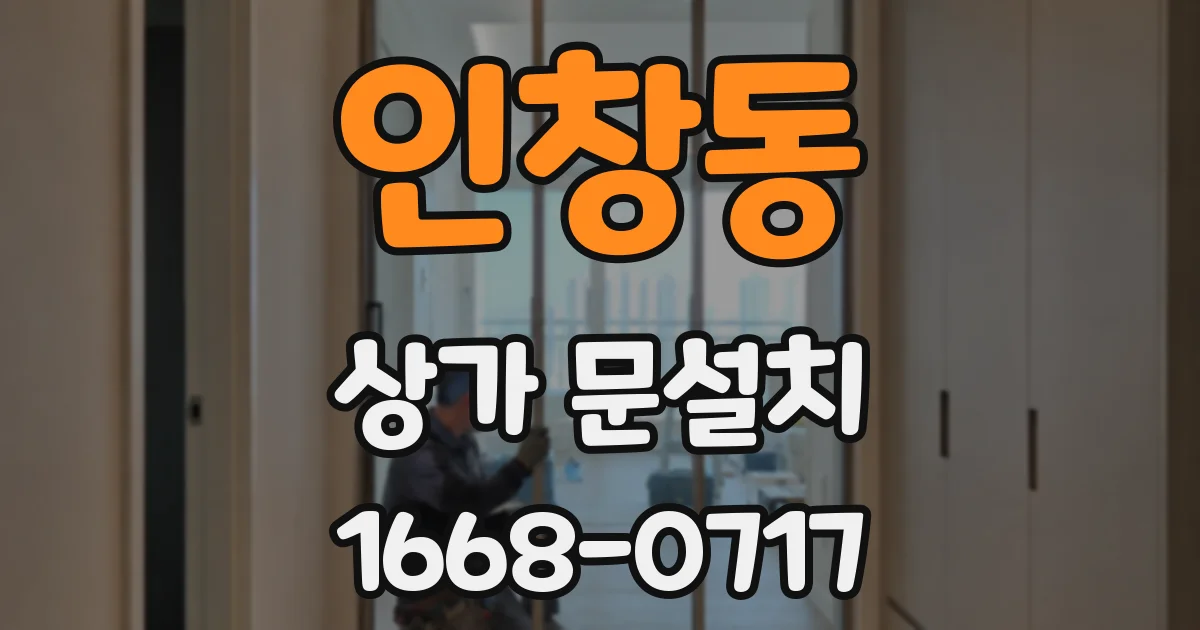 인창동 상가 문설치