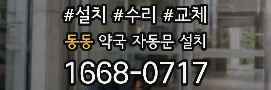 동동 약국 자동문 설치