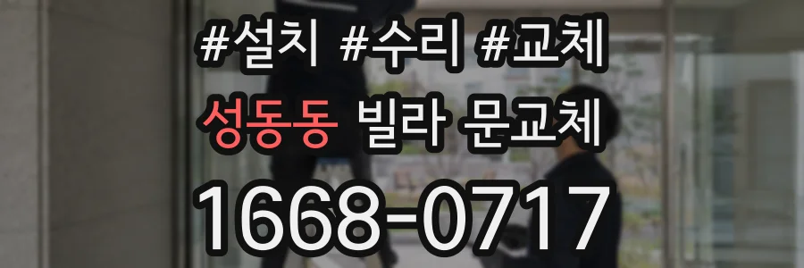 성동동 빌라 문교체
