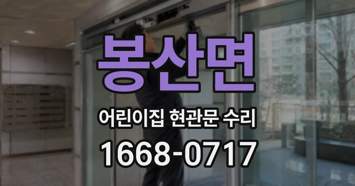봉산면 어린이집 현관문 수리
