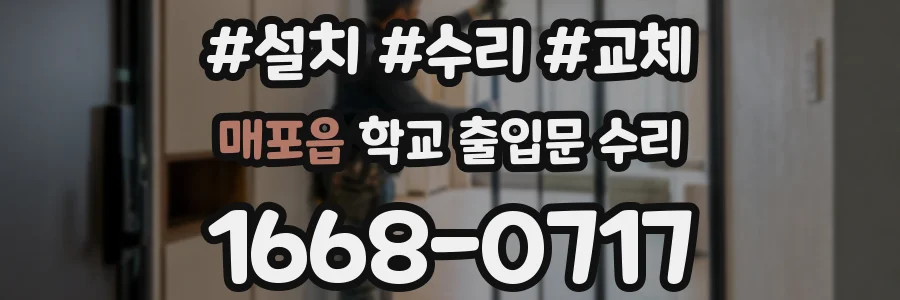 매포읍 학교 출입문 수리