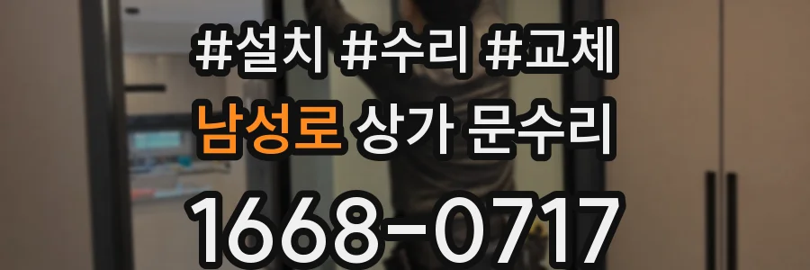 남성로 상가 문수리