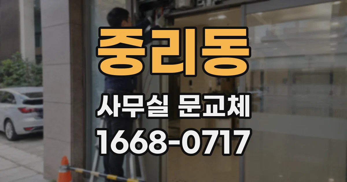 중리동 사무실 문교체