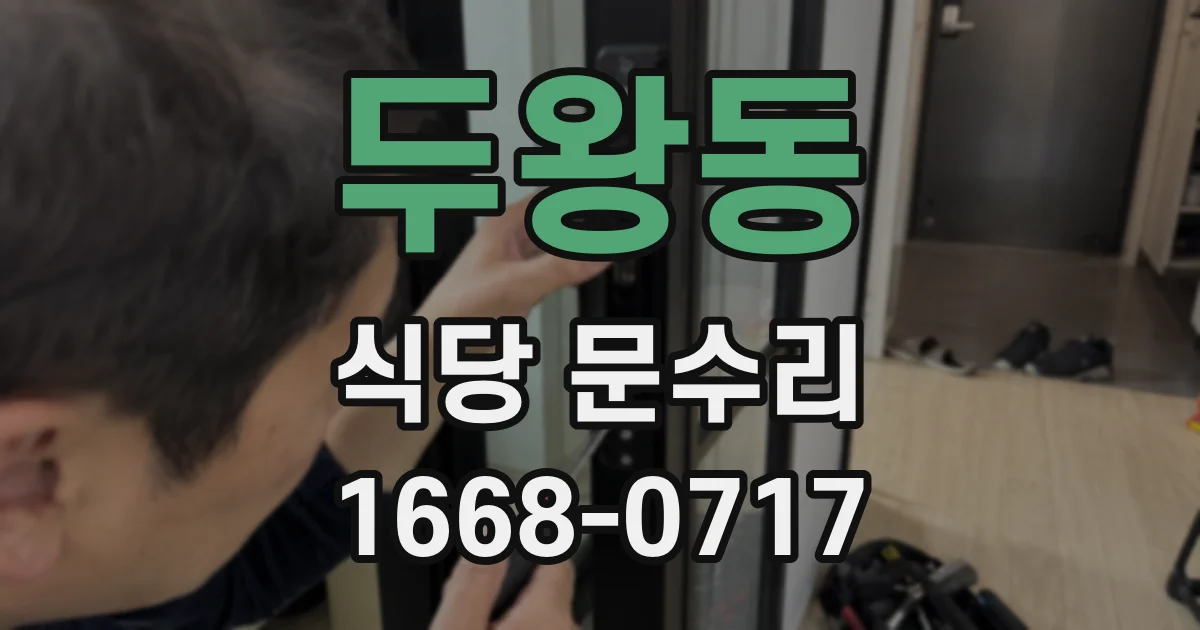 두왕동 식당 문수리