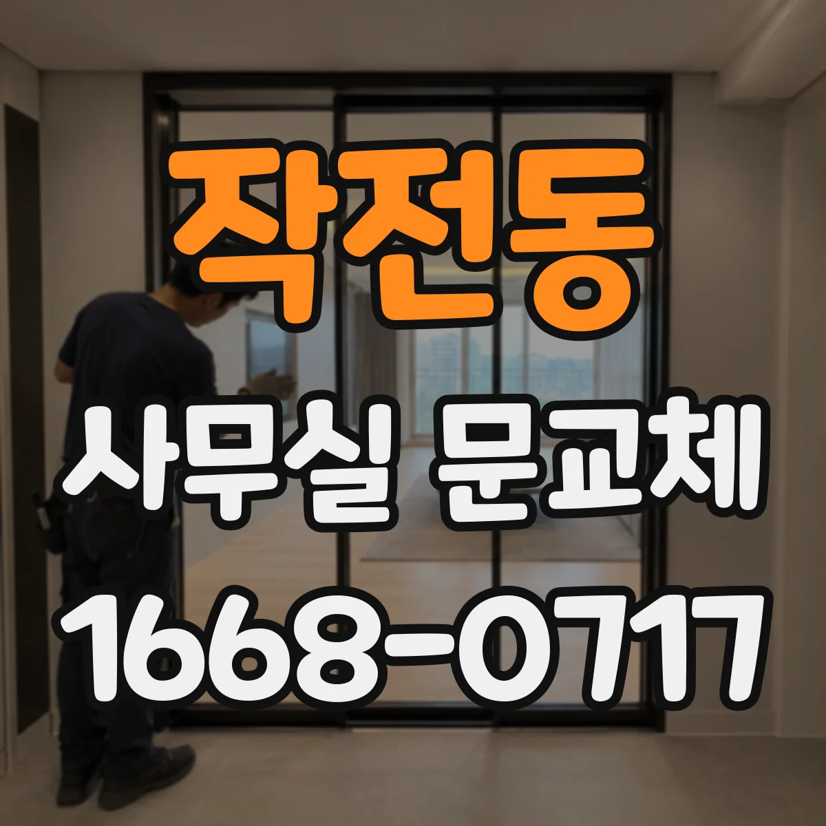 작전동 사무실 문교체