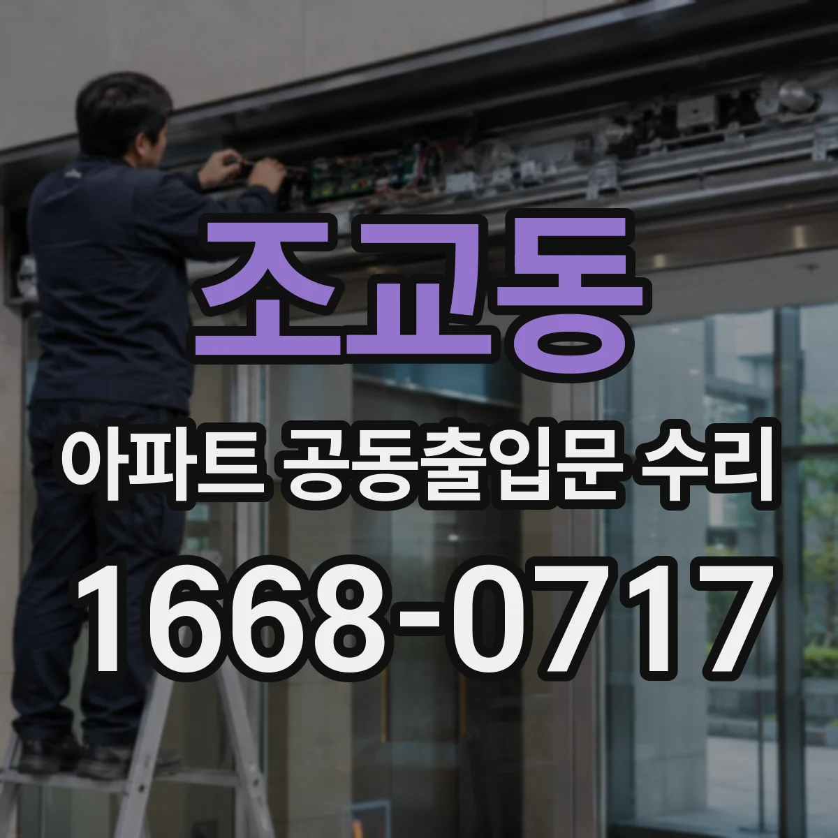 조교동 아파트 공동출입문 수리
