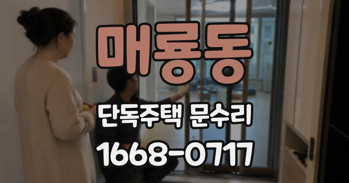 매룡동 단독주택 문수리