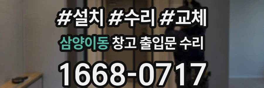 삼양이동 창고 출입문 수리