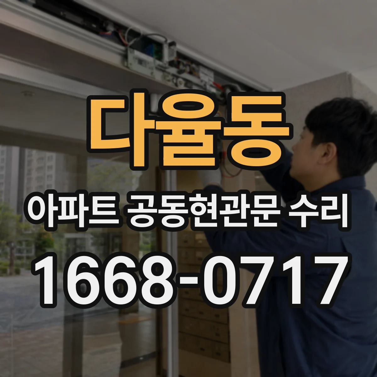 다율동 아파트 공동현관문 수리