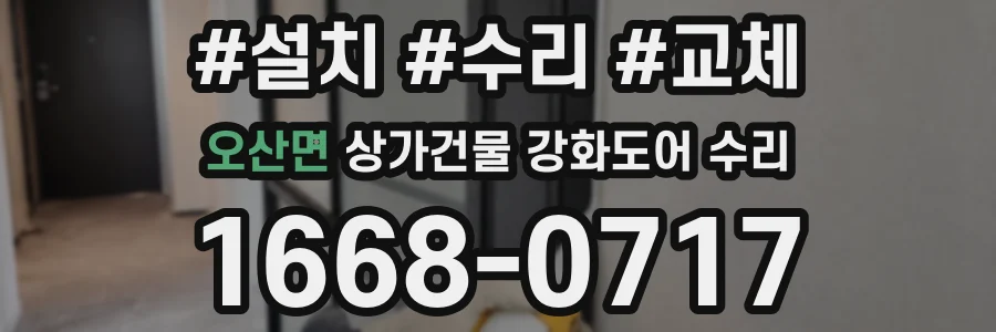 오산면 상가건물 강화도어 수리