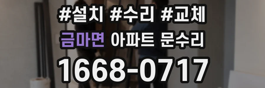 금마면 아파트 문수리