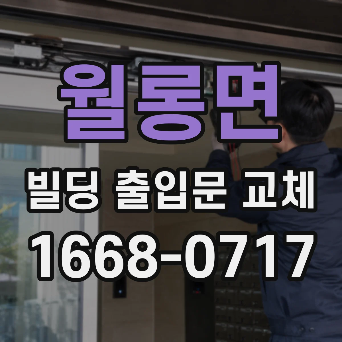 월롱면 빌딩 출입문 교체