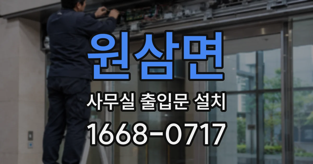 원삼면 사무실 출입문 설치